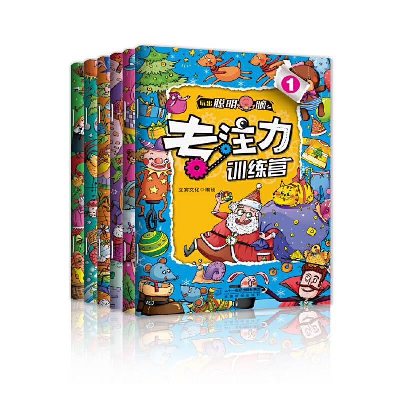 玩出聪明脑：专注力训练（全6册）