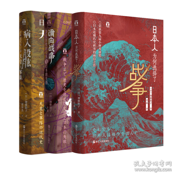 滑向战争 决定历史的交涉与日本的失败