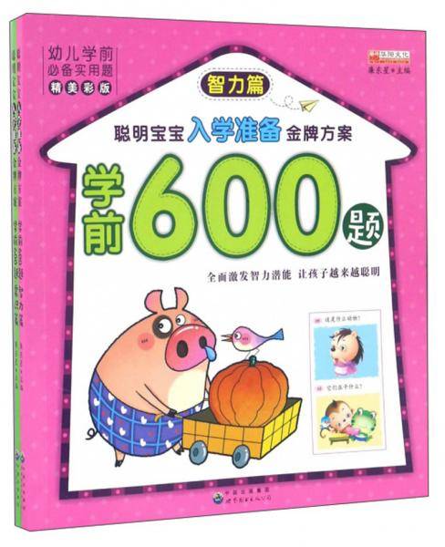 学前600题（精美彩版套装共2册）