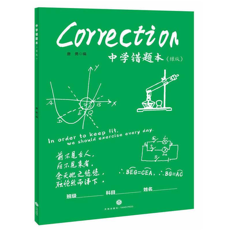 中学错题本