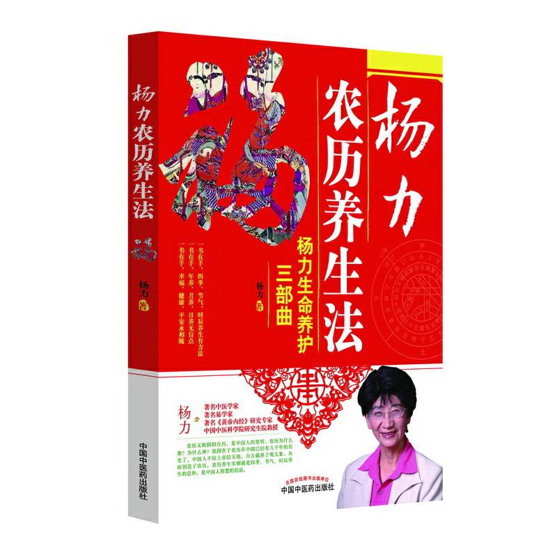 杨力农历养生法
