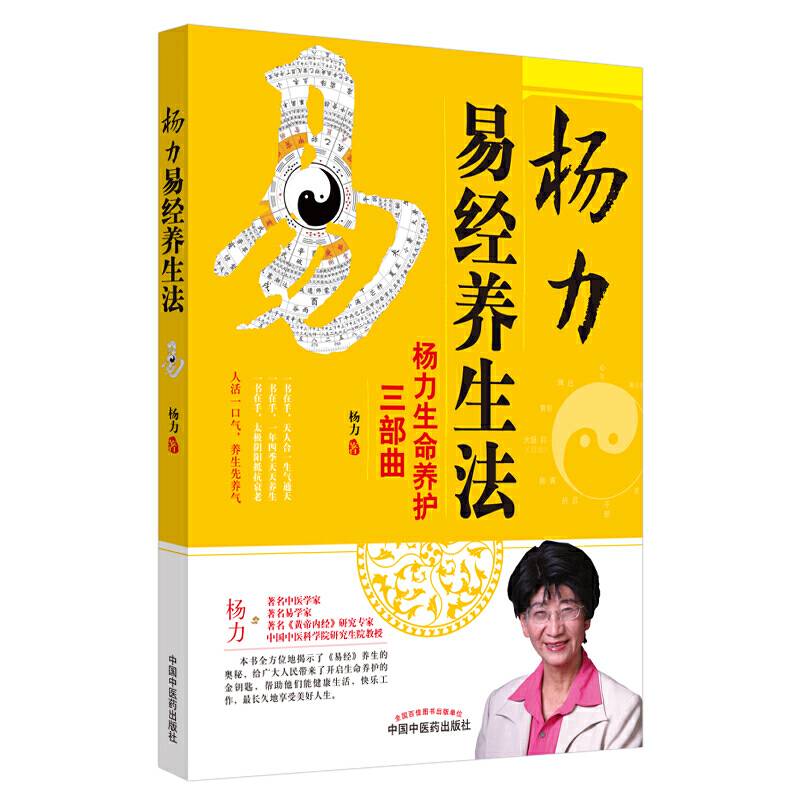 杨力易经养生法・杨力生命养护三部曲