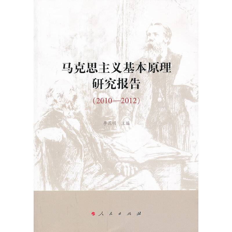 马克思主义基本原理研究报告（2010-2012）