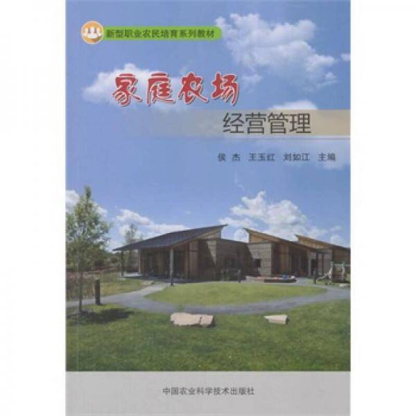 家庭农场经营管理