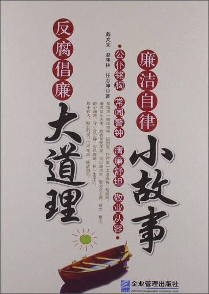 廉洁自律小故事 反腐倡廉大道理