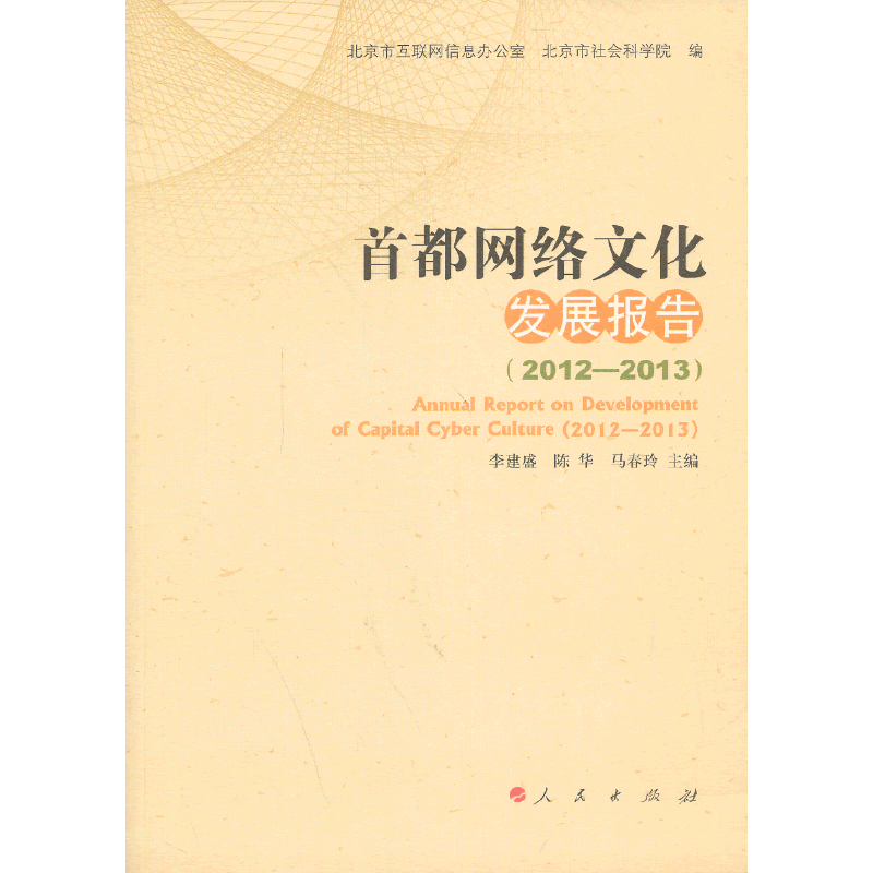 首都网络文化发展报告（2012―2013）