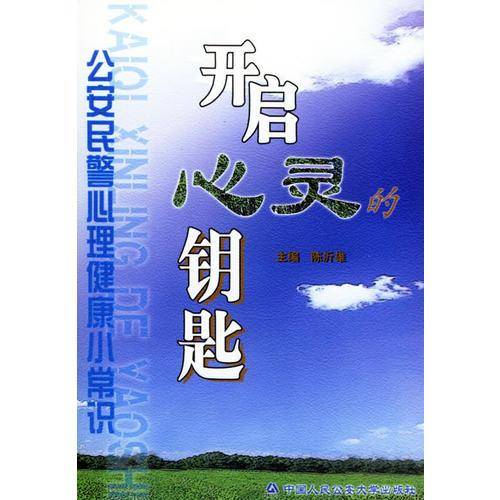 开启心灵的钥匙