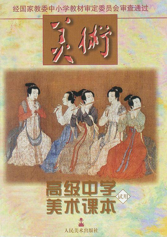 高级中学美术课本(试用)