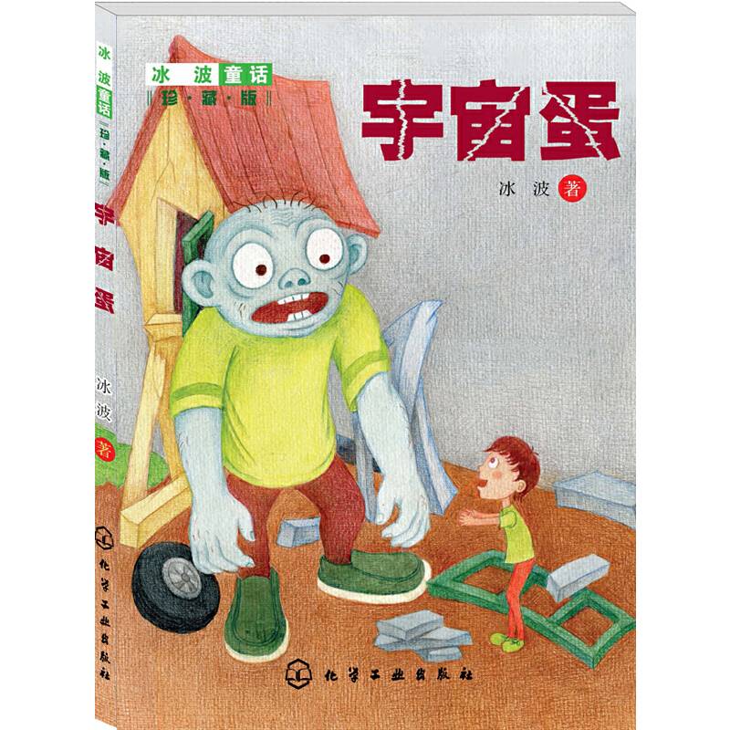 冰波童话：宇宙蛋(珍藏版)