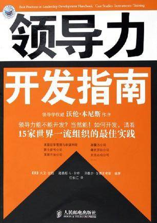 领导力开发指南