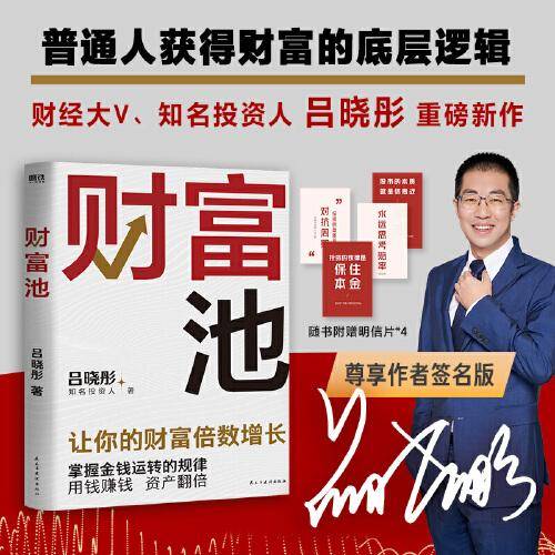财富池 普通人获得财富的底层逻辑 吕晓彤2023年重磅新作 当当尊享作者亲笔