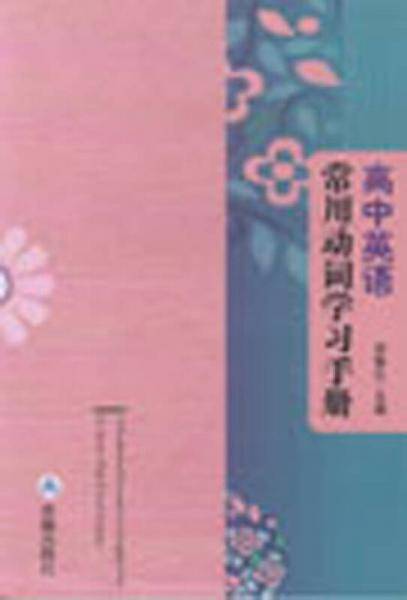 高中英语常用动词学习手册