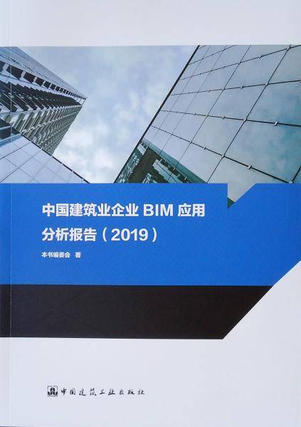 中国建筑业企业BIM应用分析报告(2019)