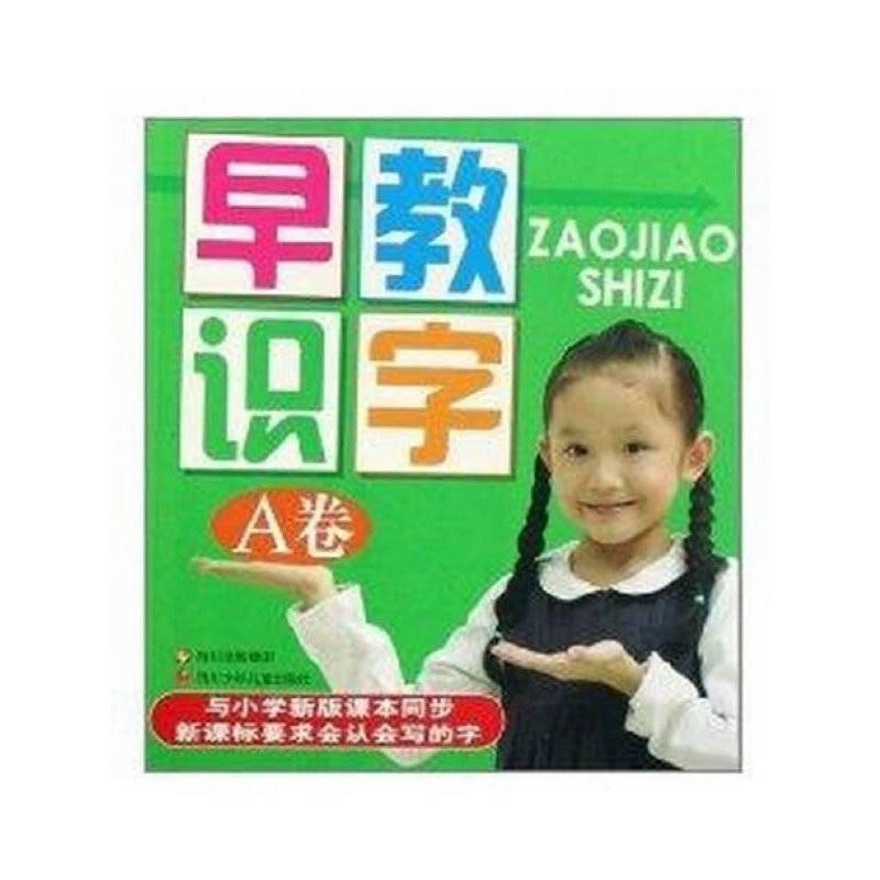 早教识字（A卷）