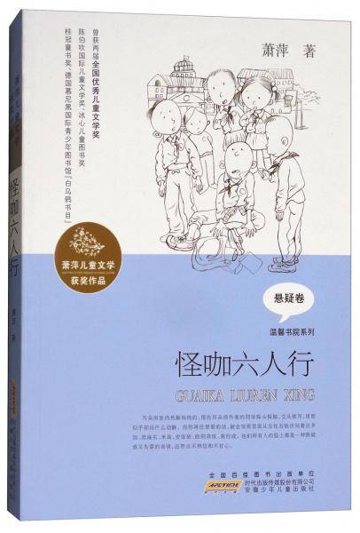 怪咖六人行/萧萍儿童文学获奖作品・温馨书院系列