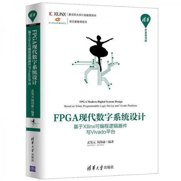 FPGA现代数字系统设计――基于Xilinx可编程逻辑器件与Vivado平台