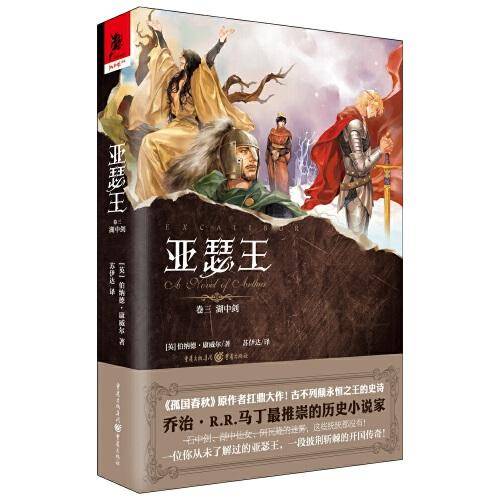 亚瑟王 卷三 湖中剑