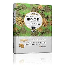 语文必读丛书.双色版 格林童话