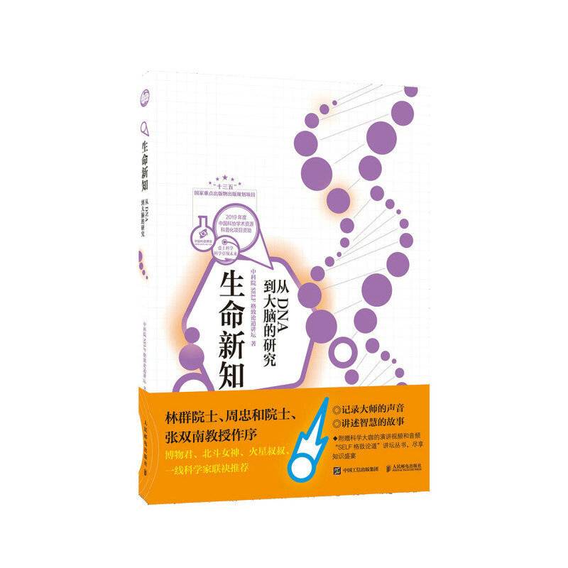 生命新知  从DNA到大脑的研究