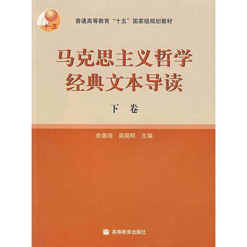 马克思主义哲学经典文本导读（下卷）