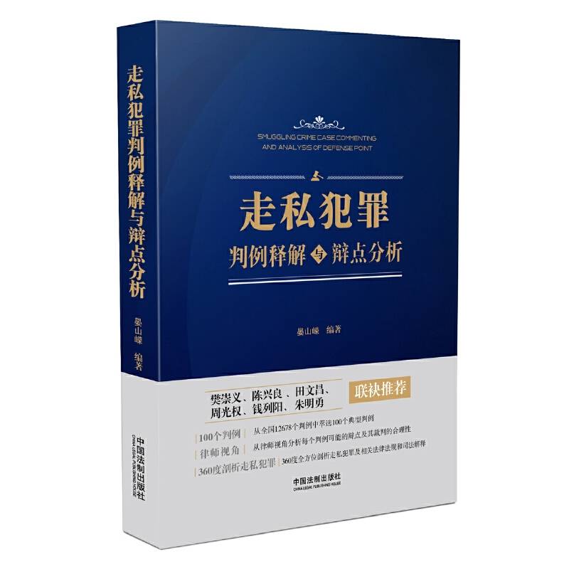 走私犯罪判例释解与辩点分析