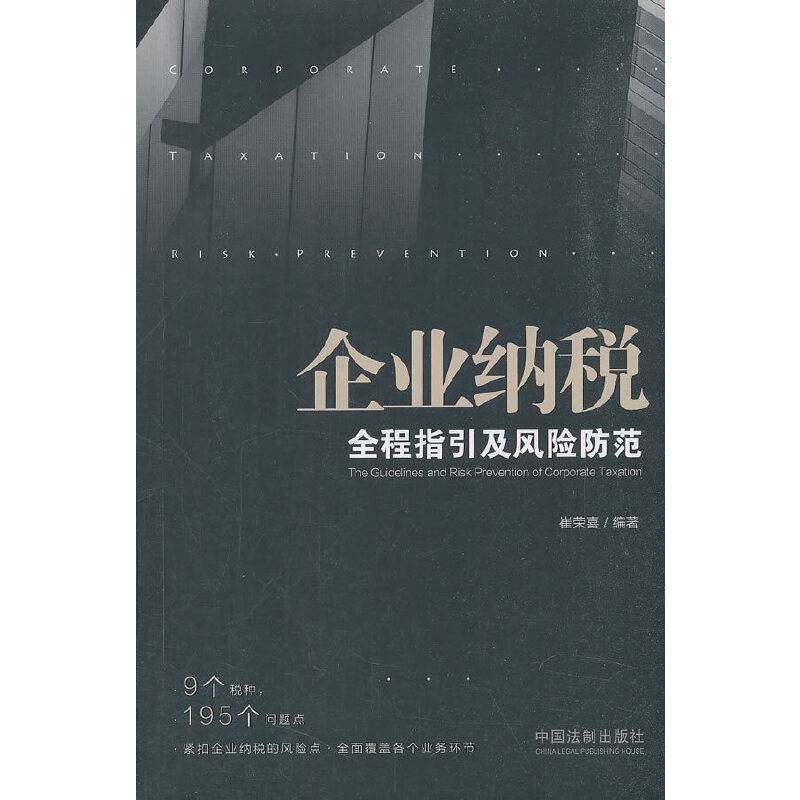 企业纳税全程指引及风险防范