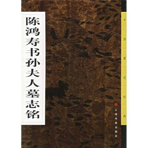 陈鸿寿书孙夫人墓志铭