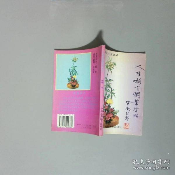 人生格言钢笔字帖