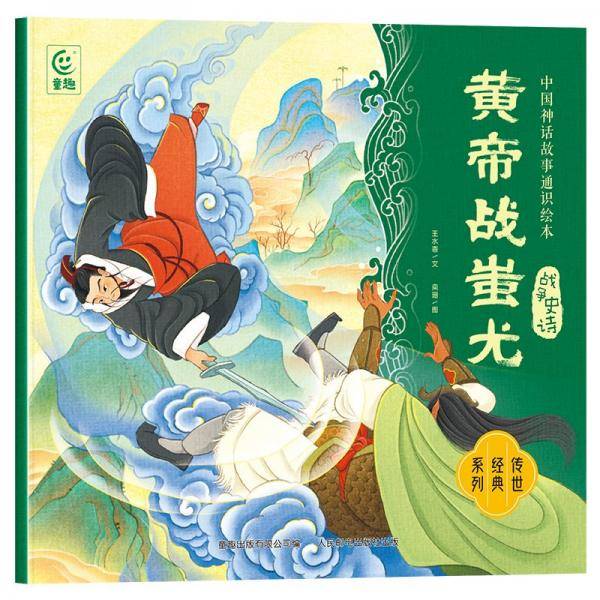 黄帝战蚩尤 王水香