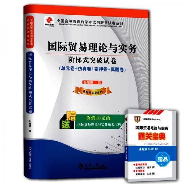 华职教育·2015年全国高等教育自学考试创新型试卷系列：国际贸易理论与实务阶梯式突破试卷