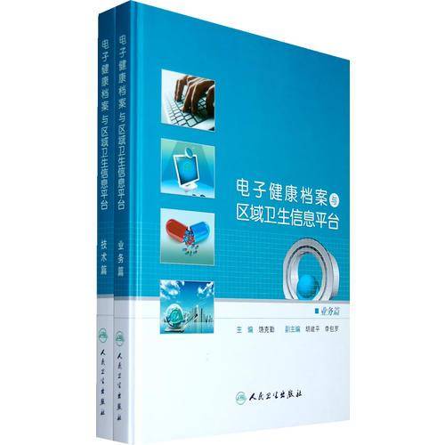 电子健康档案与区域卫生信息平台