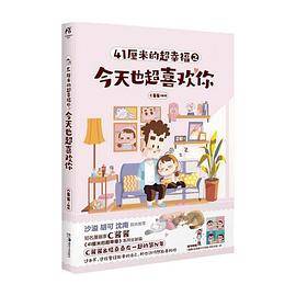 41厘米的超幸福之今天也超喜欢你