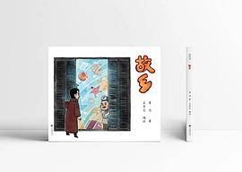 鲁迅漫画故事：故乡