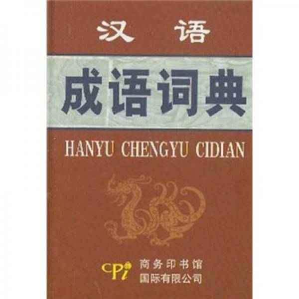 汉语成语词典