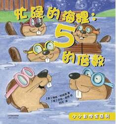 忙碌的海狸：5的倍数