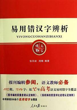 易用错汉字辨析