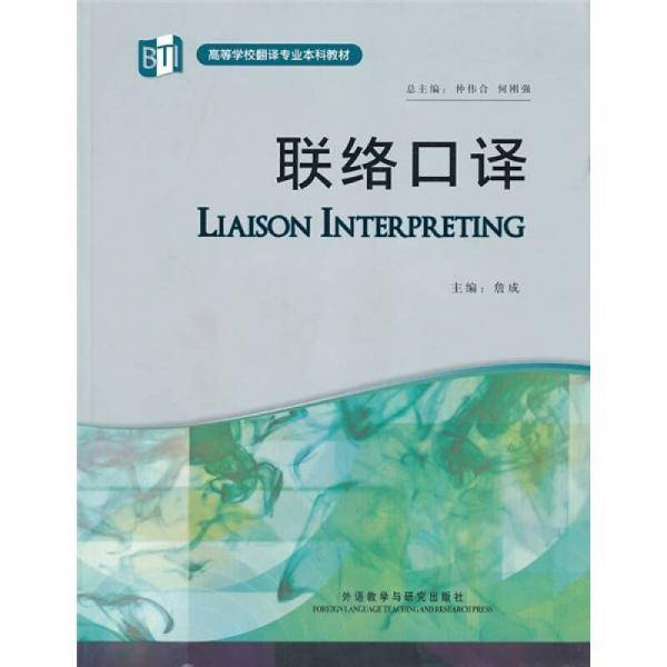 联络口译