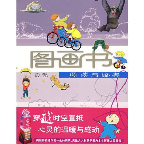 图画书阅读与经典