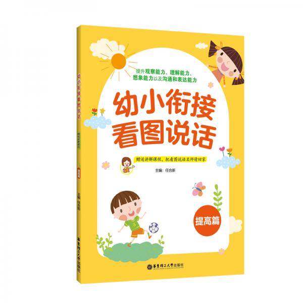 幼小衔接看图说话（提高篇）