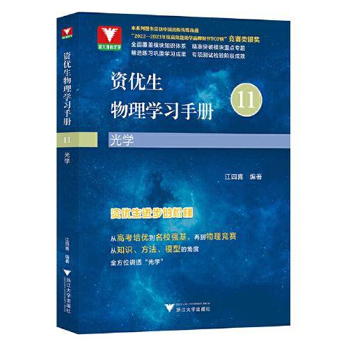 资优生物理学习手册：光学