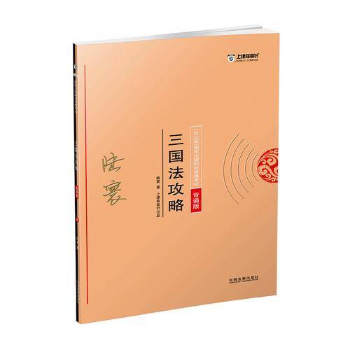 备考2019司法考试 司法考试2018 2018年国家法律职业资格考试：陆寰三国法攻略・背诵版