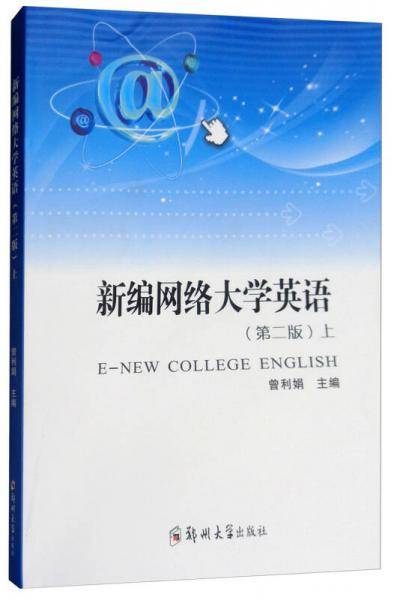 新编网络大学英语（上 第2版）