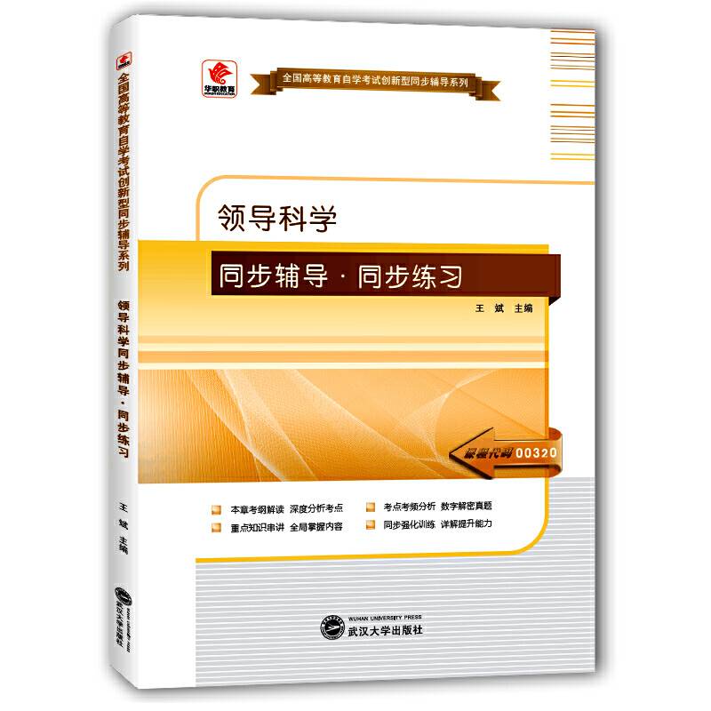 华职教育2015年全国高等教育自学考试创新型同步辅导系列(本科)：领导科学同步辅导?同步练习
