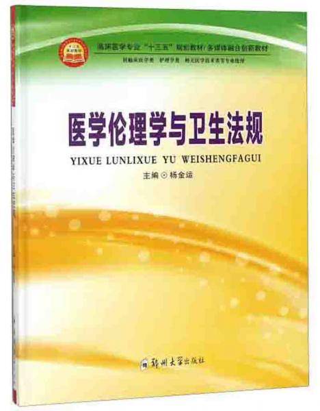 医学伦理学与卫生法规（供临床医学类、护理学类、相关医学技术类等专业使用）/多媒体融合创新教材