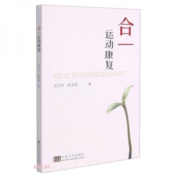 合一运动康复