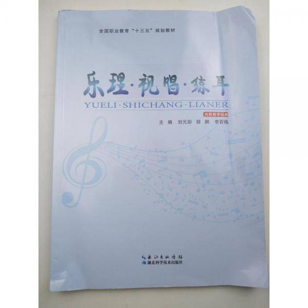 乐理·视唱·练耳