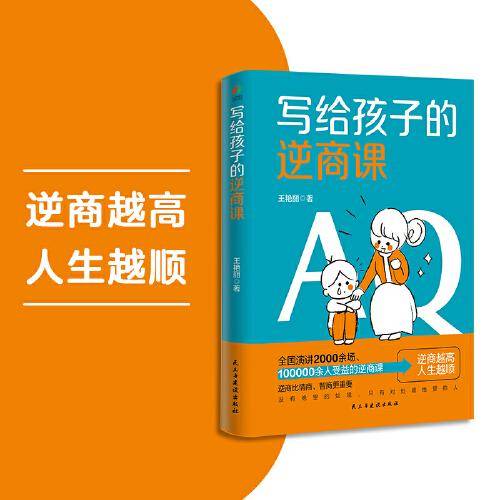 写给孩子的逆商课（逆商越高人生越顺，帮助孩子培养自信， 磨炼意志）