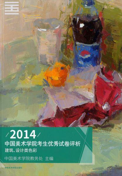 2014中国美术学院考生优秀试卷评析：建筑设计类色彩