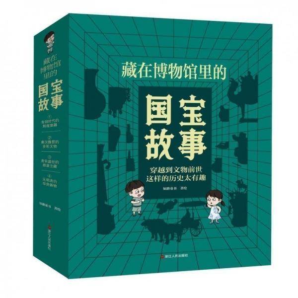 藏在博物馆里的国宝故事 儿童文学