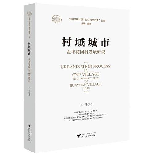 村域城市：金华花园村发展研究